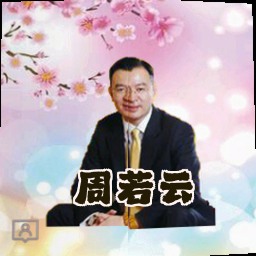 周若云