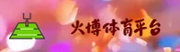 火博体育(HUOBOSPORTS)官方网站 - 行业领先的体育竞技平台